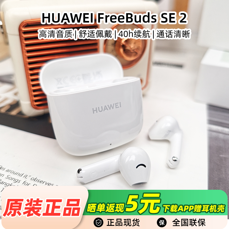 Huawei/华为 FreeBuds SE 2无线蓝牙耳机半入耳式运动长续航原装