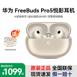 华为FreeBudsPro5悦彰耳机无线蓝牙主动降噪入耳式翻译运动长续航