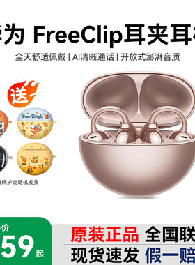 Huawei/华为 HUAWEI FreeClip开放蓝牙无线耳机舒适佩戴续航运动