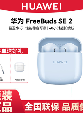 Huawei/华为 FreeBuds SE 2无线蓝牙耳机长续航快速充电华为耳机