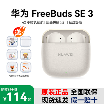 Huawei/华为FreeBuds SE 3无线蓝牙耳机高颜值入耳式长续航耳机