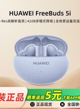 Huawei/华为 FreeBuds 5i 蓝牙耳机主动降噪多模式长续航华为耳机