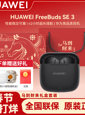 Huawei/华为 FreeBuds SE 3无线蓝牙耳机礼盒套装快充华为耳机