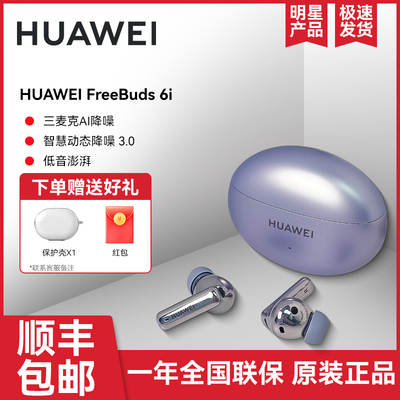 Huawei/华为 FreeBuds 6i无线蓝牙耳机2024新款主动降噪运动耳机