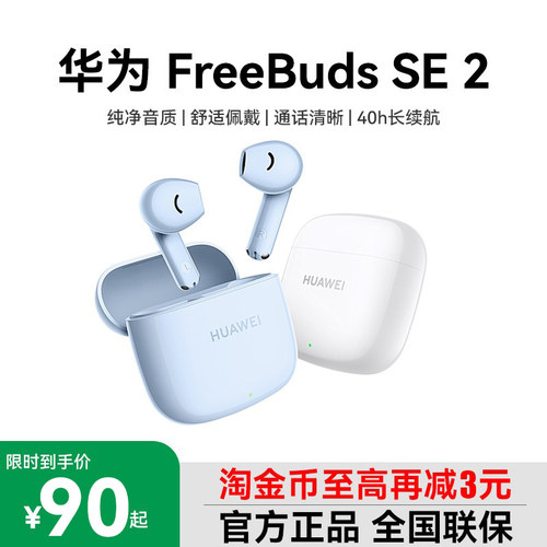 Huawei/华为 FreeBuds SE 2无线蓝牙耳机双边立体声40小时续航