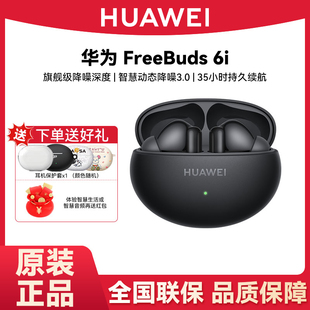 Huawei/华为 FreeBuds 6i无线蓝牙耳机2025新款主动降噪运动耳机