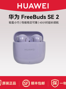 Huawei/华为 FreeBuds SE 2蓝牙耳机40小时续航轻盈小巧无线耳机
