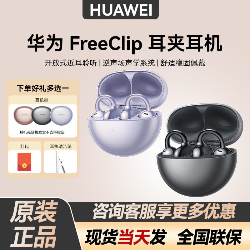 Huawei/华为 HUAWEI FreeClip开放式蓝牙耳机舒适佩戴耳夹耳机