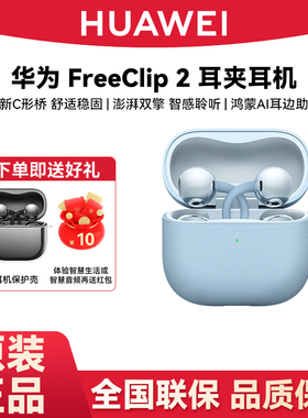 Huawei/华为 FreeClip 2 耳夹耳机无线蓝牙耳机超长续航双边立体