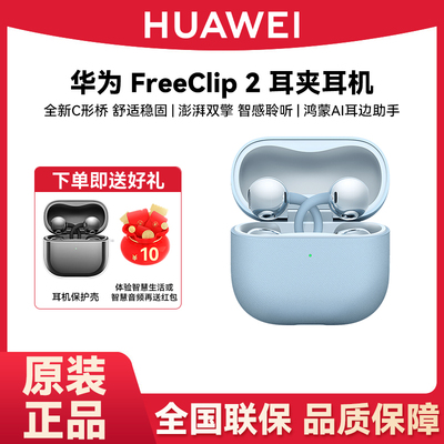 Huawei/华为 FreeClip 2 耳夹耳机无线蓝牙耳机超长续航双边立体