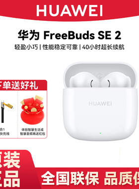 Huawei/华为 FreeBuds SE 2半入耳式蓝牙耳机运动长续航品质耳机