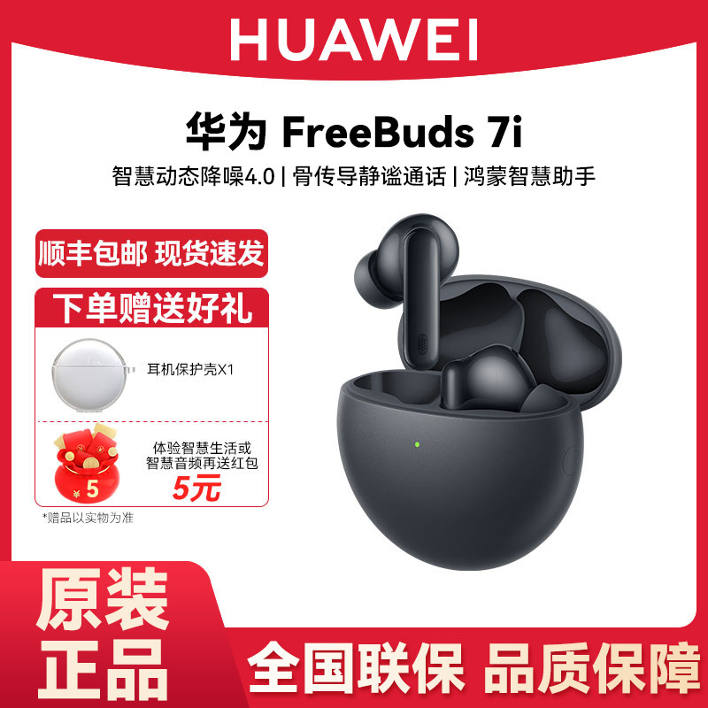Huawei/华为 FreeBuds 7i无线蓝牙耳机智慧动态降噪4.0华为耳机,影音电器,蓝牙耳机,淘宝优惠券,粉丝福利购,淘宝优惠卷