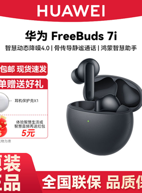 Huawei/华为 FreeBuds 7i无线蓝牙耳机智慧动态降噪4.0华为耳机
