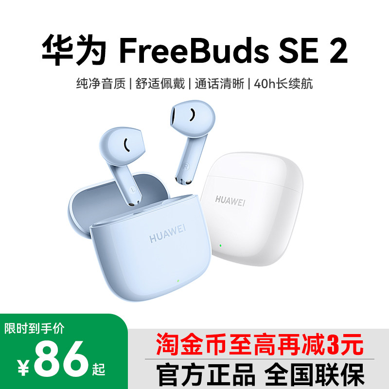 Huawei/华为 FreeBuds SE 2无线蓝牙耳机双边立体声40小时续航