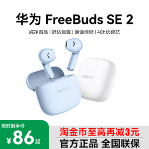 Huawei/华为 FreeBuds SE 2无线蓝牙耳机双边立体声40小时续航