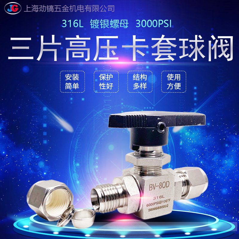 。316L不锈p钢高压卡套球阀3000PSI三片两件式双卡套仿进口代替BV