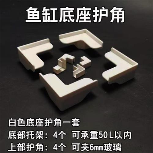 鱼缸底座缸底脚架简约小型鱼缸塑料托架保护角玻璃护角护边防撞角