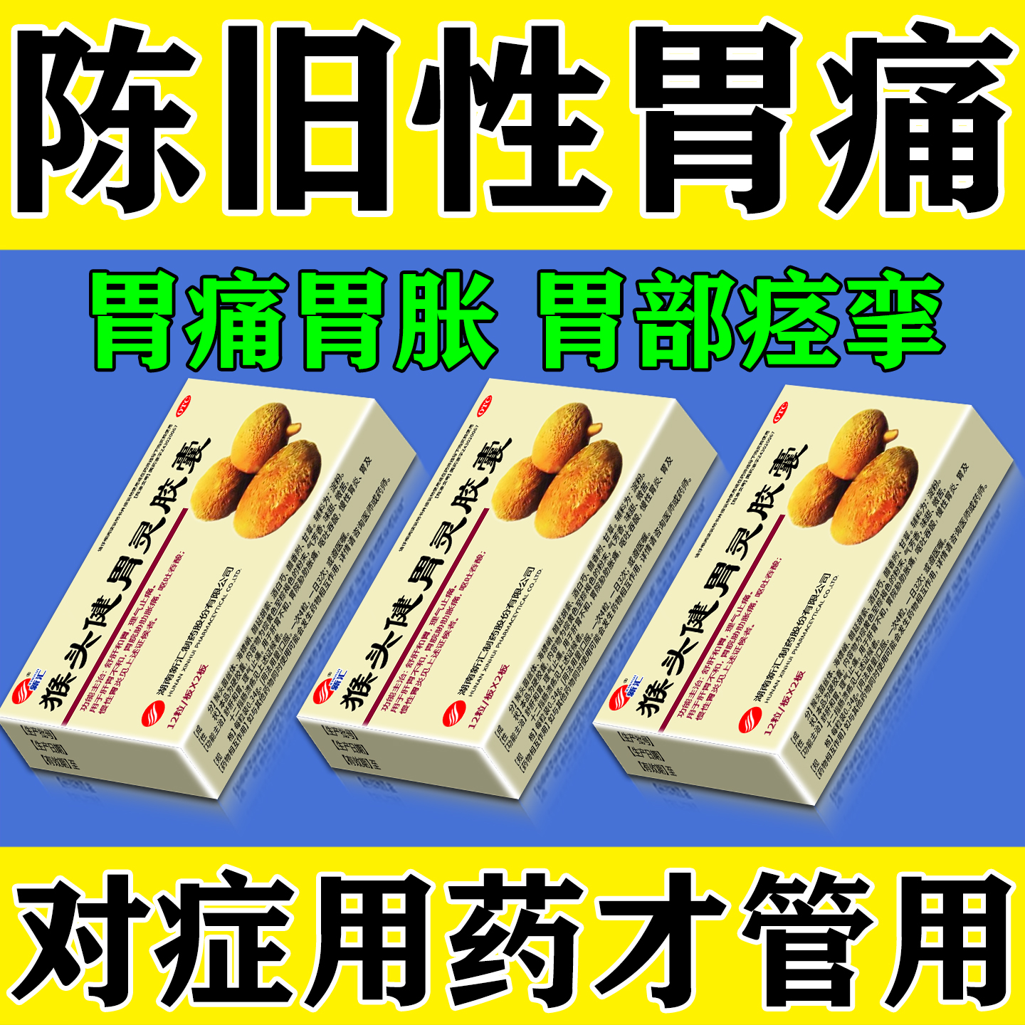 胃疼胃胀气反酸烧心十二指肠溃疡不消化打嗝嗳气慢性胃炎的中成药