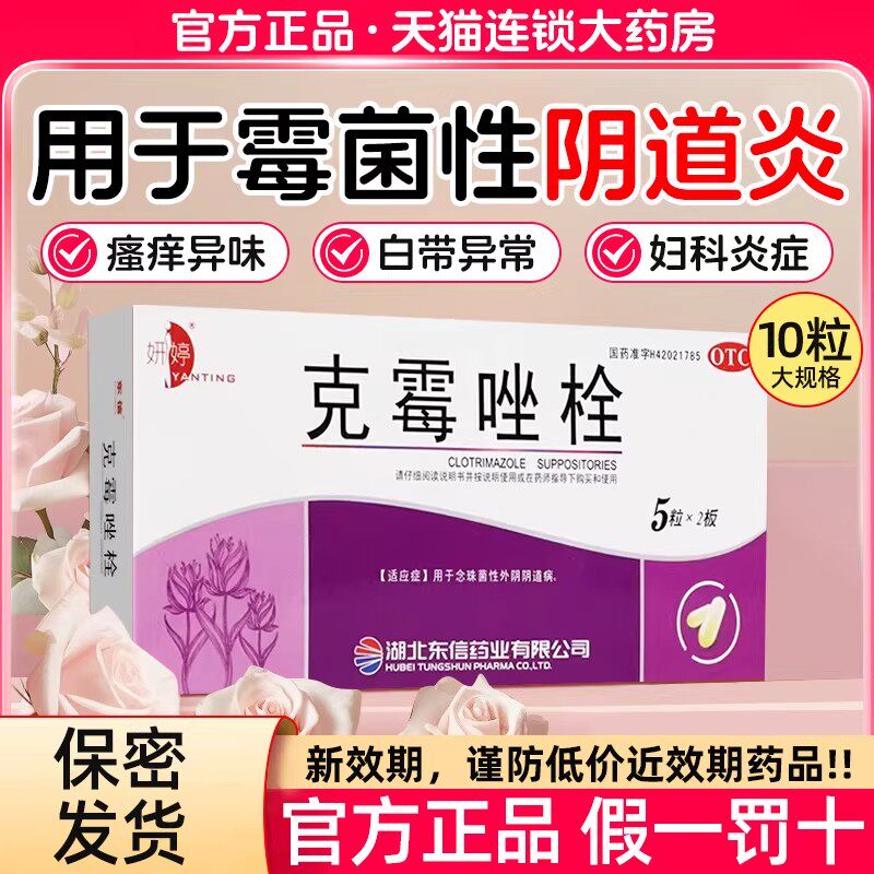 克霉唑栓霉菌性阴道炎塞药妇科炎妇科用药
