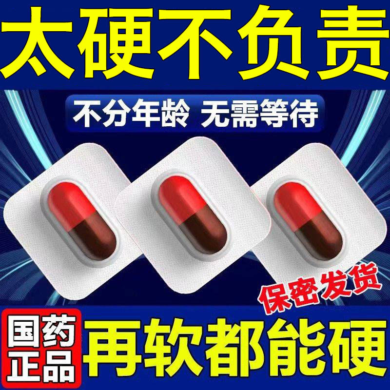 中老年男士一次一粒中途皮软药超硬快速提前三分钟服用增大延时药