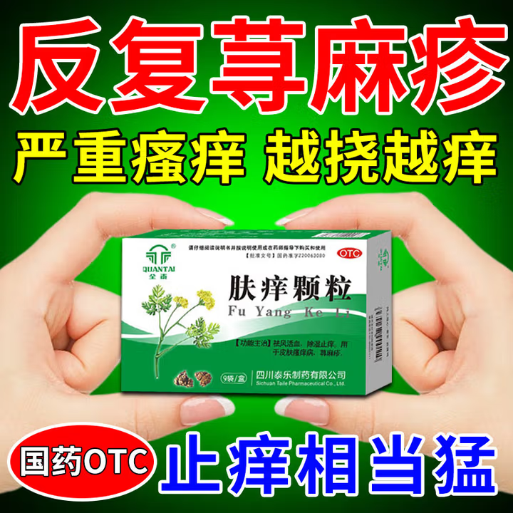 【全泰】肤痒颗粒9g*9袋/盒