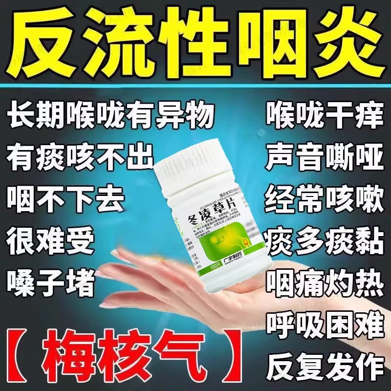 冬凌草片治咽炎药咽喉炎慢性咽炎喉咙有痰异物感特扁桃体中成药kl图片