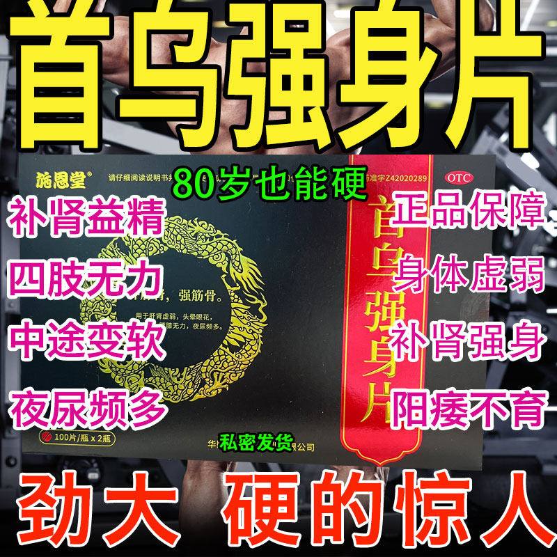 首乌强身片正品官方痿早泄壮阳药用手过度敏感射精快持久不射中药