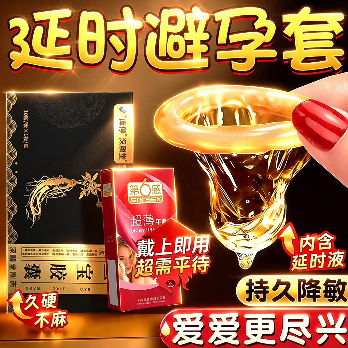 避孕套增粗增大延时超薄安全持久防早泄男用热榜销一名夫妻房事药