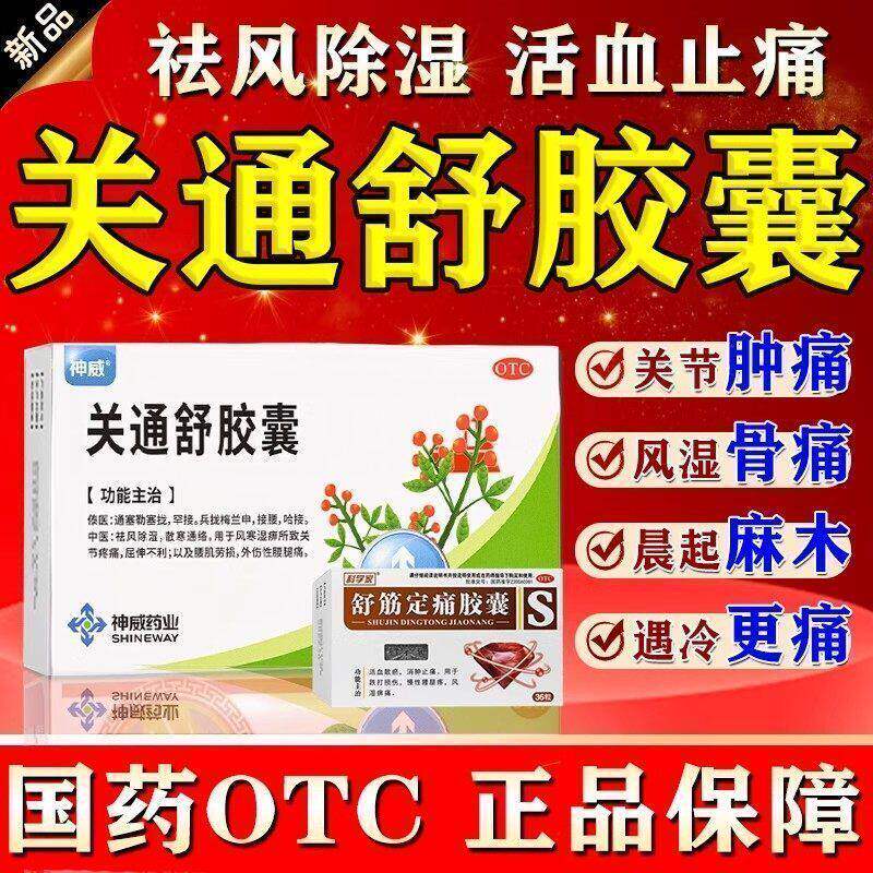 关通舒胶囊官方正品祛风除湿散寒通络风寒湿痹所致关节痛腰肌劳损
