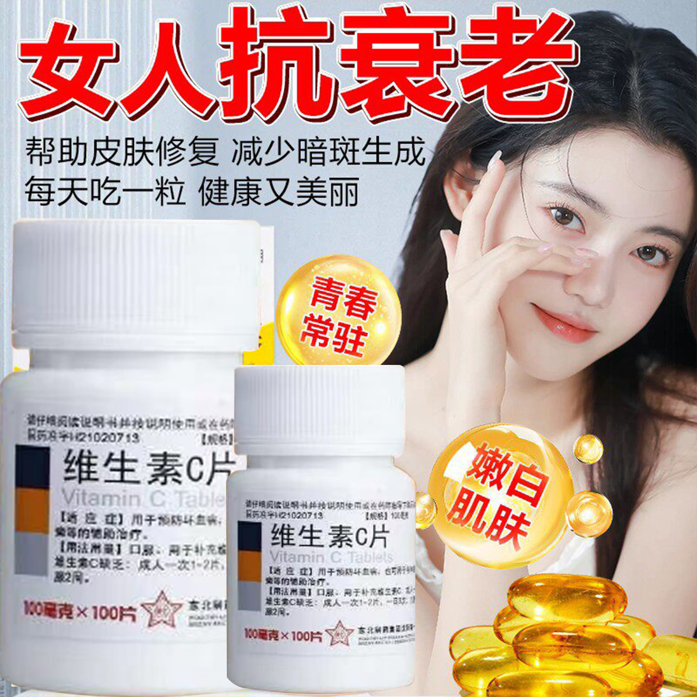 美白祛斑淡斑抗衰老维生素e软胶维矿物质