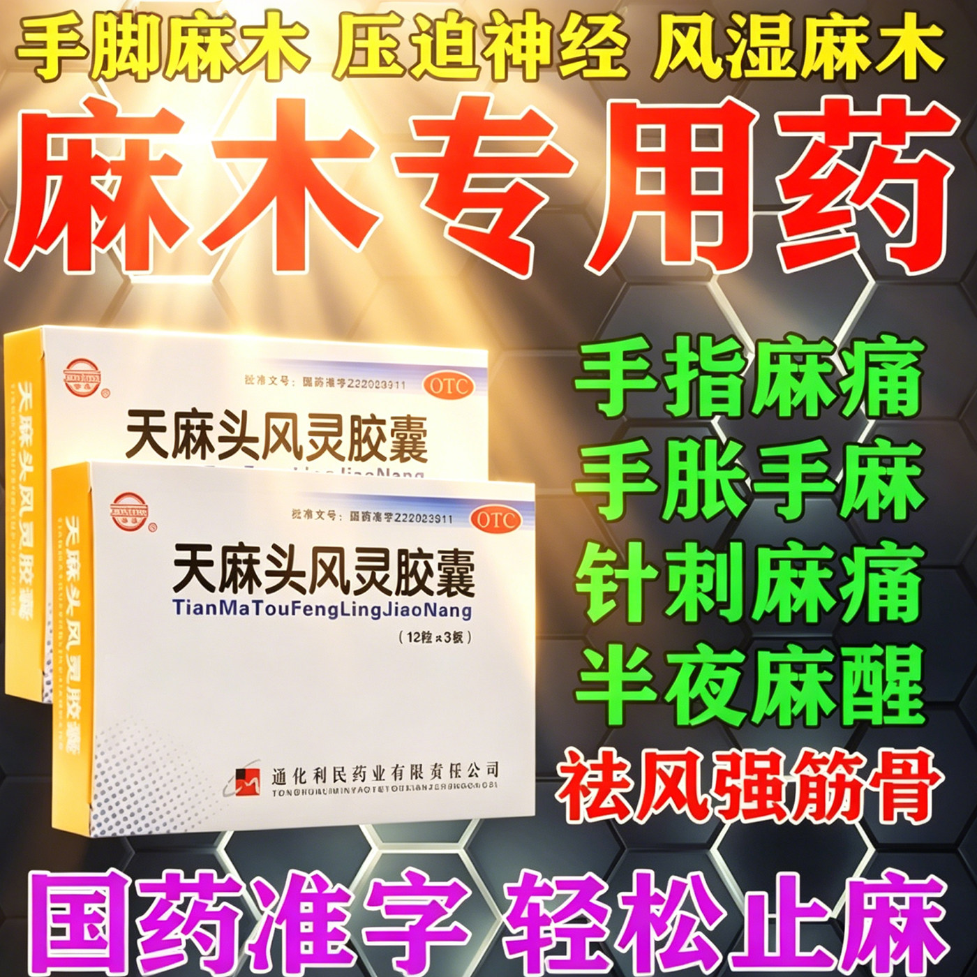 治疗手脚麻木专用的药天麻胶囊头痛无力手足麻木腰腿酸痛祛风滋阴