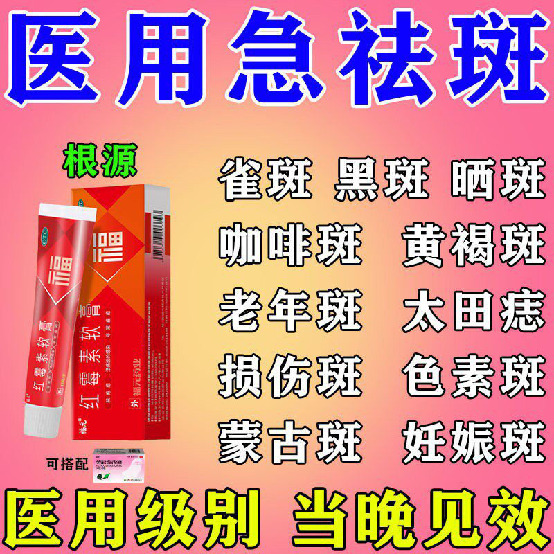 老年斑强力去用药膏医用祛看斑霜黄褐雀斑晒斑淡化色斑红霉素软膏