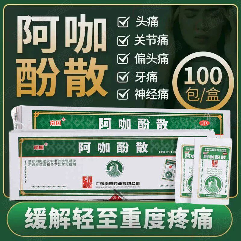 南国阿咖酚散正品100袋感冒发解热镇痛