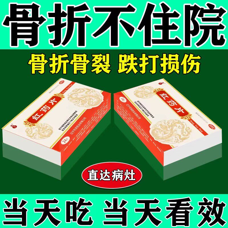 骨折骨裂恢复药活血化瘀消肿止痛骨头断裂恢复肿胀淤血愈合红药片