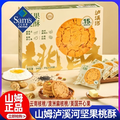 山姆泸溪河坚果桃酥独立包装山药桃酥会员超市正品代购官方旗舰店