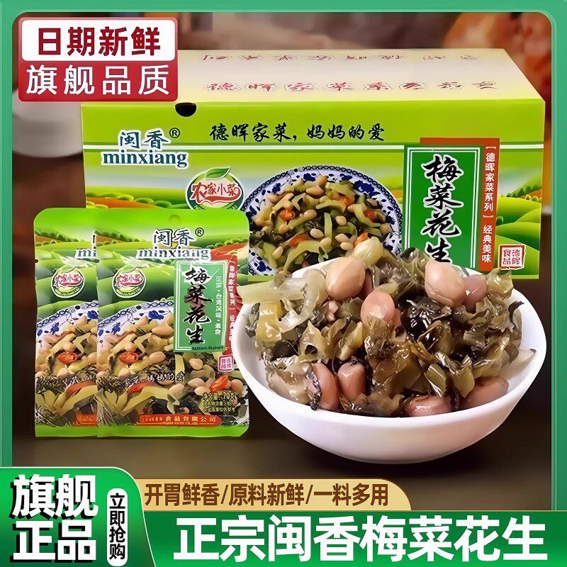 梅菜花生官方旗舰店下饭菜福建正宗闽香特产雪菜花生米梅菜笋丝