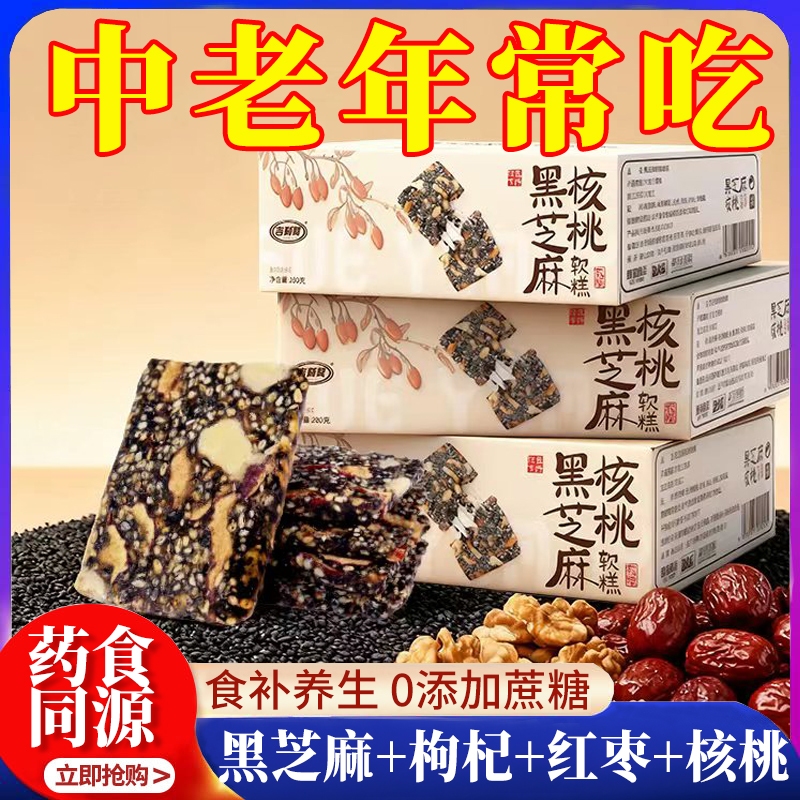 【未添加蔗糖】黑芝麻红枣核桃枸杞软糕独立装孕妇健康零食补气血