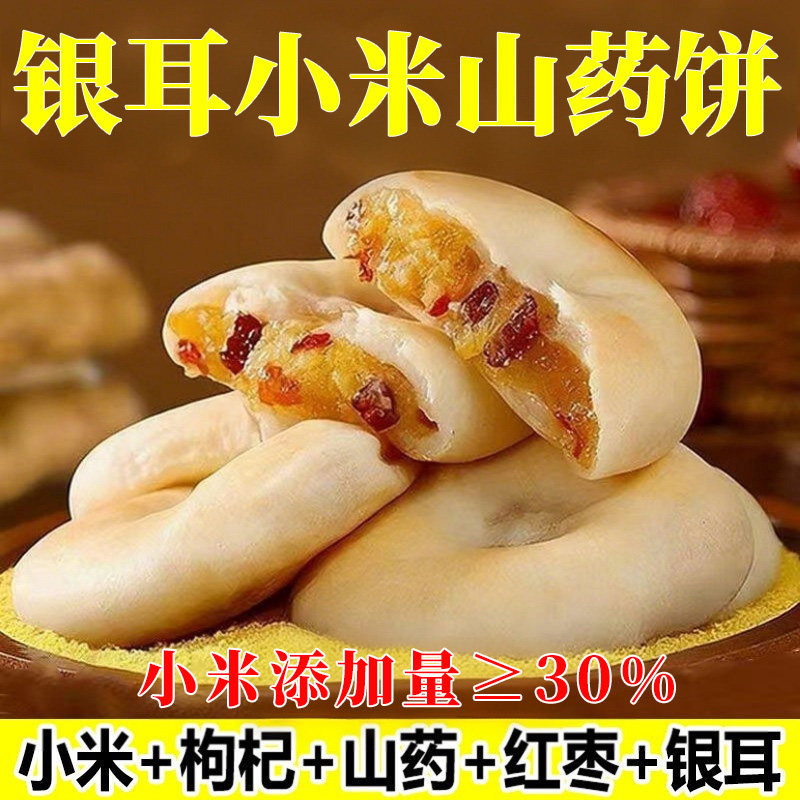 银耳小米山药饼官方旗舰店营养早餐代餐养生糕点小吃孕妇老人零食