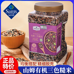山姆会员超市官方旗舰店代购有机三色糙米杂粮黑米籼米粗粮正品