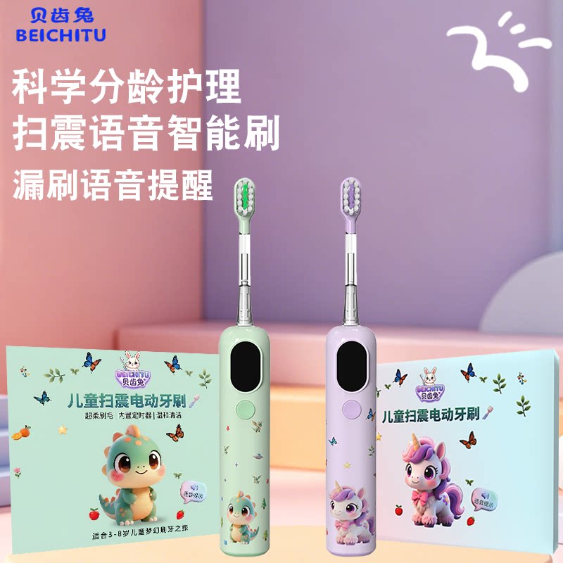 贝齿兔儿童电动牙刷3-6-8-12岁以上小孩软毛自动智能扫振语音提醒