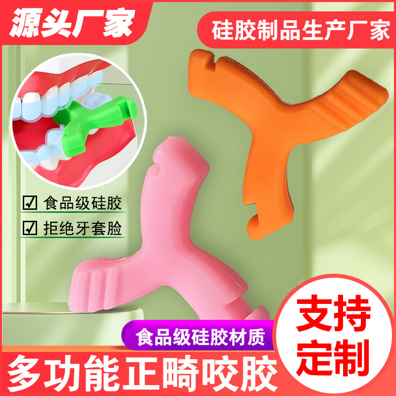 Y型正畸咬胶手持磨牙咀嚼棒 硅胶正畸咬胶咬合牙胶牙套脸牙胶