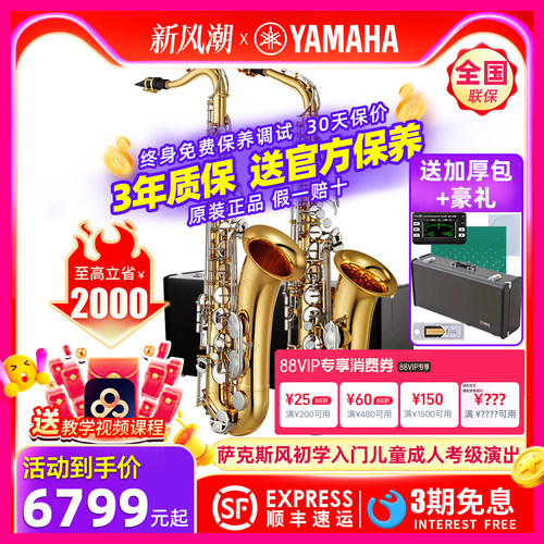 YAMAHA雅马哈初学考级演出萨克斯