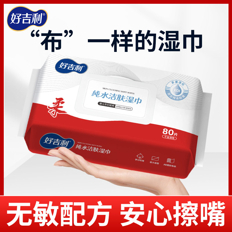 好吉利婴幼儿湿纸巾加厚手口屁专用儿童新生宝宝家庭实惠大包装