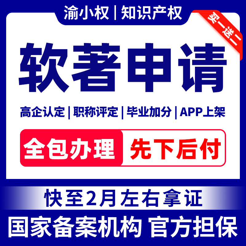 加急计算机软件著作权代理软著全知识产权服务