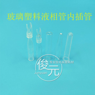 内衬管可开票包 塑料玻璃样品管 液相管进样瓶 内插管 色谱瓶套管
