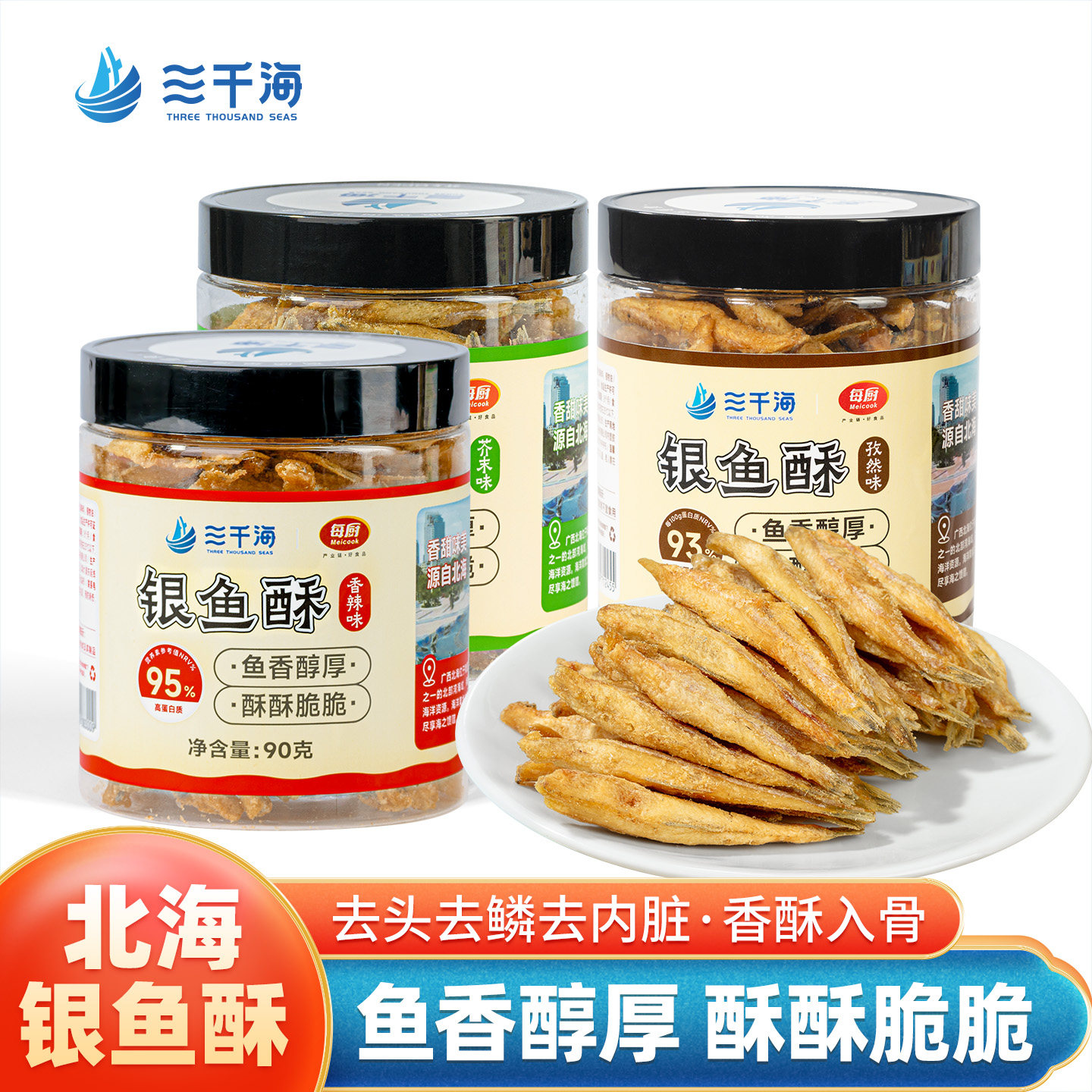 三千海银鱼酥香辣芥末味开罐即食劲辣小鱼仔鱼干休闲追剧解馋零食