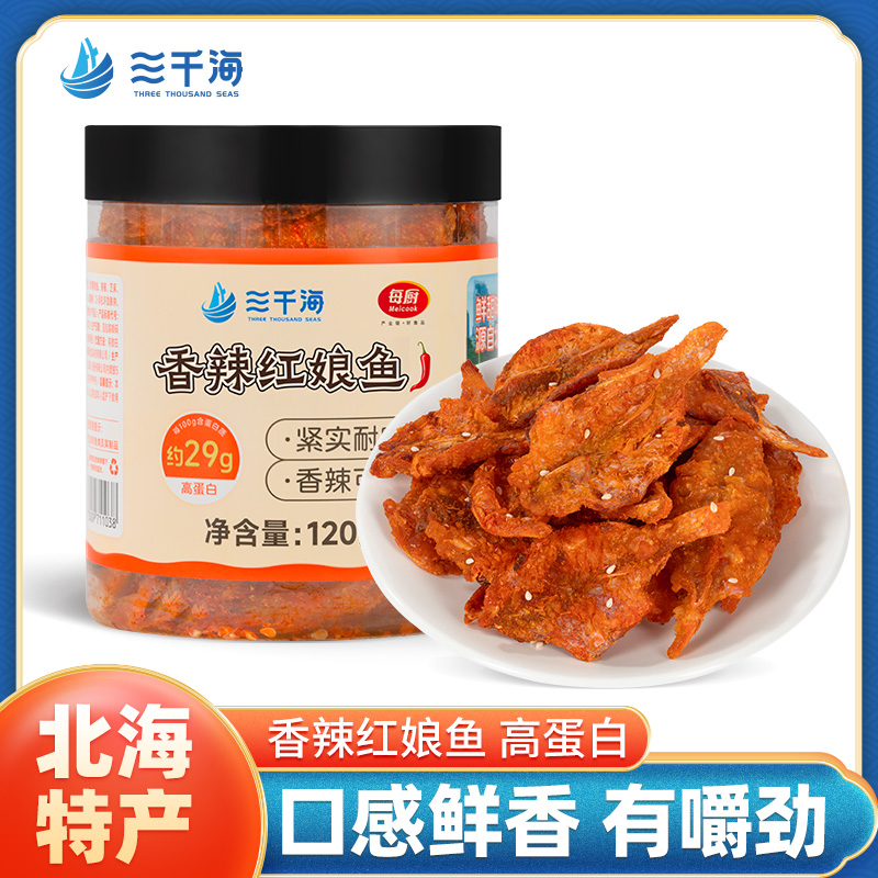 三千海香辣红娘鱼即食零食鱼干鱼片麻辣小鱼仔下酒菜北海特产食品