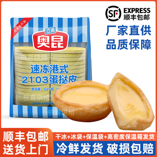 奥昆2103港式蛋挞皮蛋挞液商用