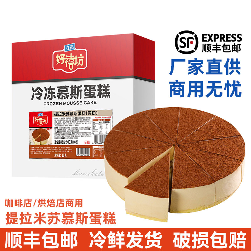 【顺丰包邮】奥昆好禧坊慕斯蛋糕8英寸10切提拉米苏冷冻商用甜品