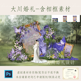 643紫色莫奈相框户外婚礼效果图白绿紫花艺紫罗兰蝴蝶纸花素材